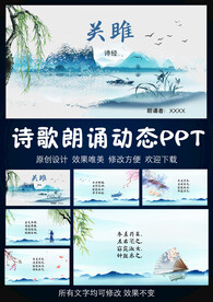 关雎诗歌朗诵诗配乐动态PPT模