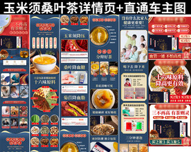 玉米须桑叶茶详情页 主图