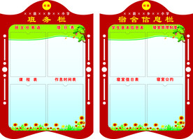 班务栏 宿舍信息栏