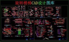 旋转楼梯CAD设计图库