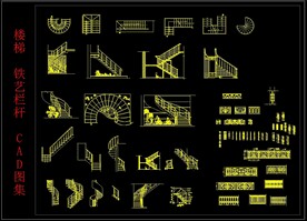 楼梯 铁艺栏杆 CAD图集