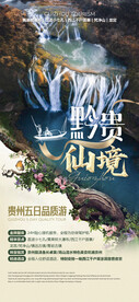 贵州黄果树瀑布旅游广告