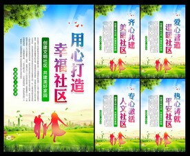 和谐社区展板