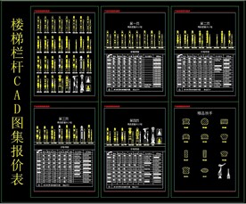 楼梯栏杆CAD图集报价表