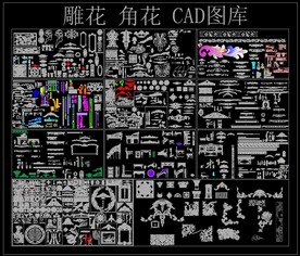 雕花 角花 CAD图库
