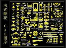 法式雕花 CAD图库