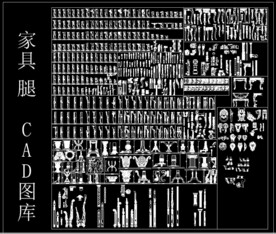 家具腿 CAD图库.
