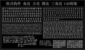 欧式构件 角花 方花 圆花 