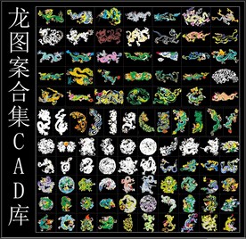 龙图案合集CAD库.