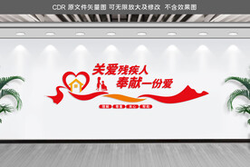 关爱残疾人
