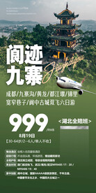 四川古城旅游海报