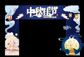 中秋门头
