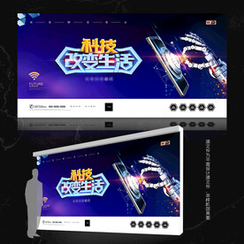 智能科技展板 科技改变生活