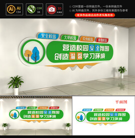 校园安全文化墙