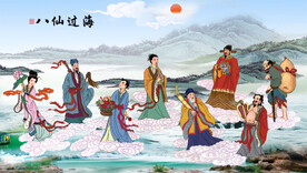 八仙过海