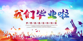 毕业季