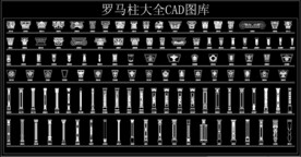 罗马柱大全CAD图库