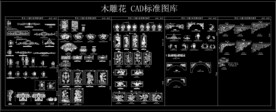 木雕花 CAD标准图库