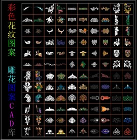 彩色花纹图案 雕花图案 CAD