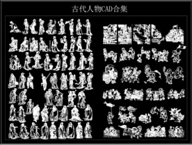 古代人物CAD全集