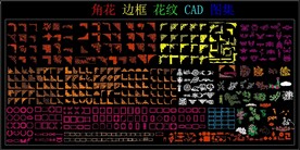 角花 边框 花纹 CAD图集