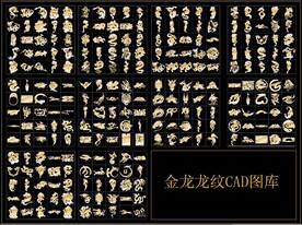 金龙龙纹CAD图库