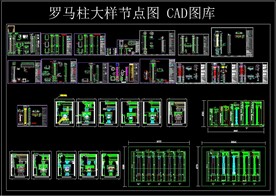 罗马柱大样节点图 CAD图库