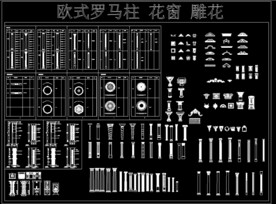 欧式罗马柱 花窗 雕花CAD图