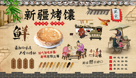 新疆烤馕背景墙