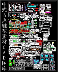 中式古典雕花素材CAD图库