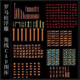罗马柱浮雕CAD图库