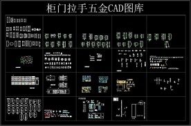 柜门拉手五金CAD图库
