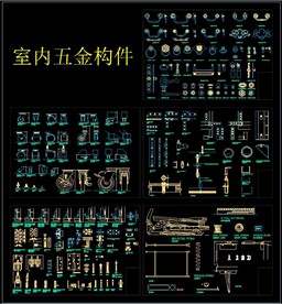 室内五金构件