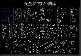五金安装CAD图库