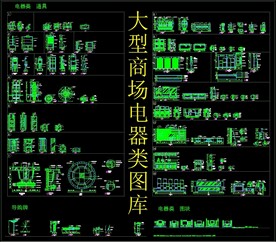大型商场电器类CAD图库
