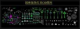 园林装饰灯具CAD图库