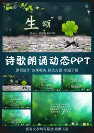 生颂 诗歌朗诵PPT模板