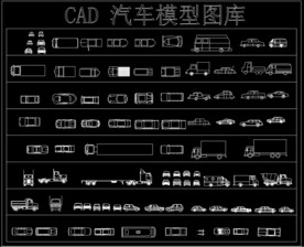 CAD 汽车模型图库