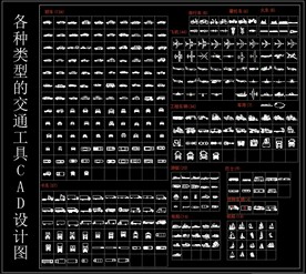 各种类型的交通工具CAD设计图