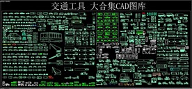 交通工具 大合集CAD图库