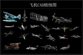 飞机CAD精细图