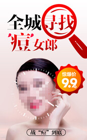 全城寻找痘女郎祛痘美容护肤