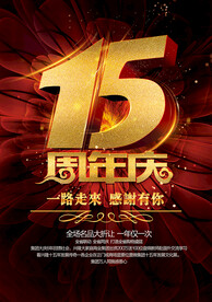 15周年庆