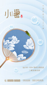 小暑节气素雅手机海报