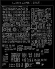 CAD地面腰线图案模块