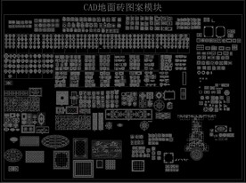 CAD地面砖图案模块