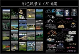 彩色风景画 CAD图集
