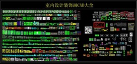 室内设计装饰画CAD大全