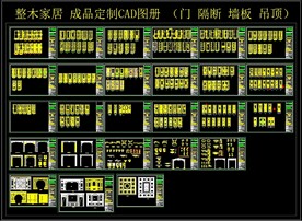 整木家居 成品定制 CAD图册