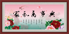 家和万事兴